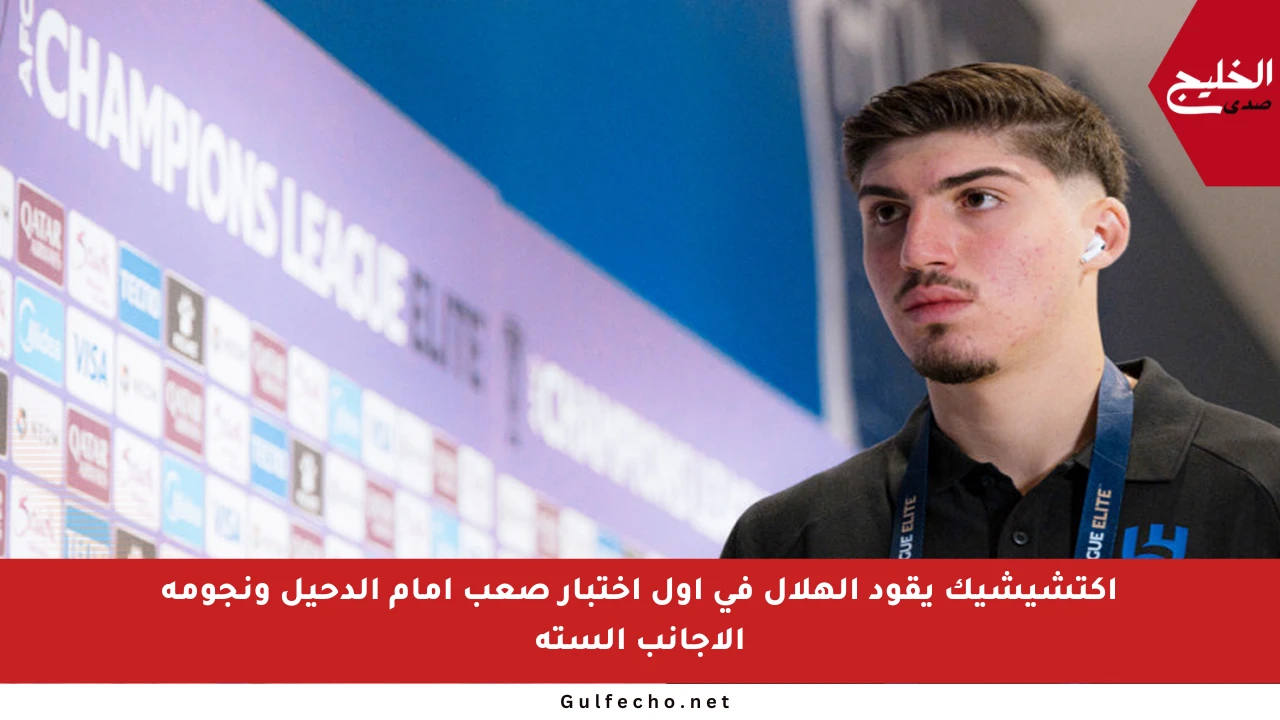 أكتشيشيك يقود الهلال في أول اختبار صعب أمام الدحيل ونجومه الأجانب الستة